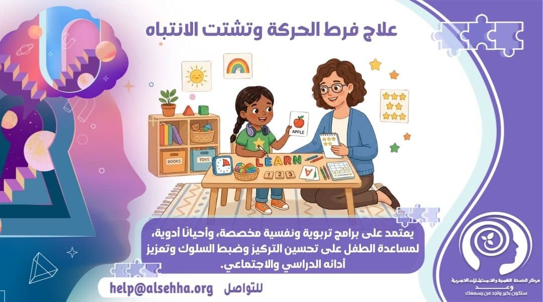 كيفية علاج فرط الحركة وتشتت الانتباة والتشخيص